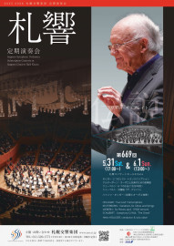 【5月12日締切】第669回札響定期演奏会SS席ペア入場券を2組に