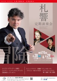 【6月9日締切】第670回札響定期演奏会SS席ペア入場券を2組に