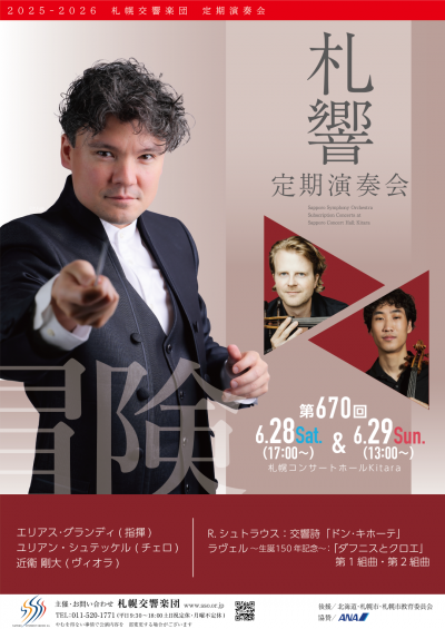 【6月9日締切】第670回札響定期演奏会SS席ペア入場券を2組に