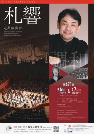 【8月18日締切】第671回札響定期演奏会SS席ペア入場券を2組に