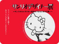 「サンリオデザイナー展」＜7/19～9/15、北海道立帯広美術館＞