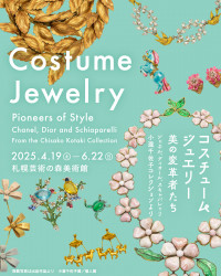 コスチュームジュエリー　美の変革者たち ＜4/19～6/22、札幌芸術の森美術館＞