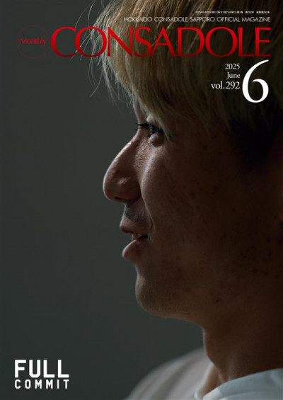 北海道コンサドーレ札幌オフィシャルマガジン「月刊コンサドーレ」　6月号