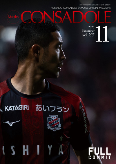 北海道コンサドーレ札幌オフィシャルマガジン「月刊コンサドーレ」　11月号