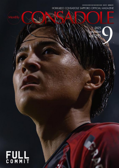 北海道コンサドーレ札幌オフィシャルマガジン「月刊コンサドーレ」　9月号