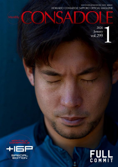 【今月号は全48ページ！】北海道コンサドーレ札幌オフィシャルマガジン「月刊コンサドーレ」　1月号