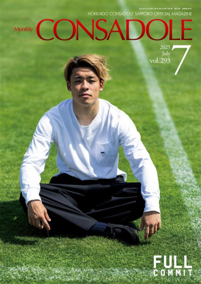 北海道コンサドーレ札幌オフィシャルマガジン「月刊コンサドーレ」　7月号