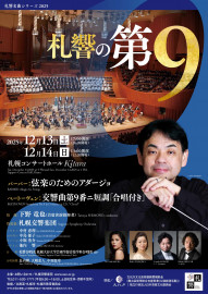 「札響の第9」　道新ぶんぶんクラブ会員証提示で500円割引（12/13、14。札幌コンサートホールKitara）