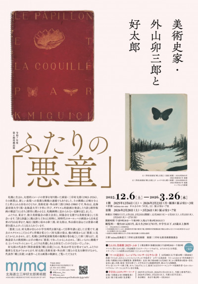 【開催中】　所蔵品展「ふたりの『悪童』 美術史家・外山卯三郎と好太郎」＜札幌市、北海道立三岸好太郎美術館＞
