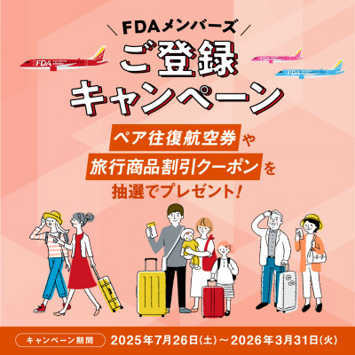 株式会社フジドリームエアラインズ