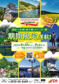 新千歳・高松・鳥取をチャーター便で結ぶ旅！＜フジドリームエアラインズ＞