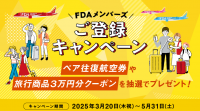 加盟店・フジドリームエアラインズ（FDA）からお知らせ