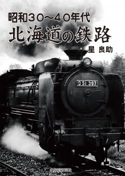 昭和30~40年代 北海道の鉄路