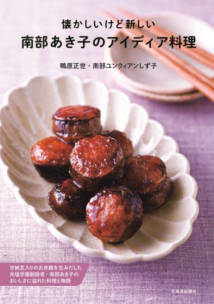 懐かしいけど新しい 南部あき子のアイディア料理