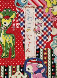 さわこのじてん