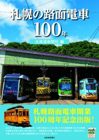 札幌の路面電車100年