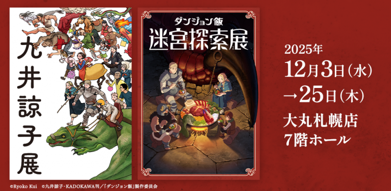 11月28日締切】『九井諒子展＆「ダンジョン飯」迷宮探索展』に10人をご