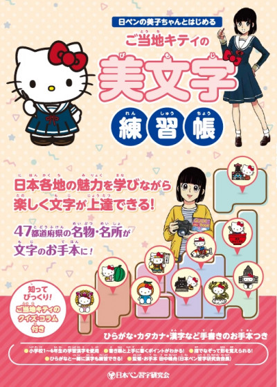 【12月10日締切】日本ペン習字研究会から「日ペンの美子ちゃんとはじめる ご当地キティの美文字練習帳」を10人に