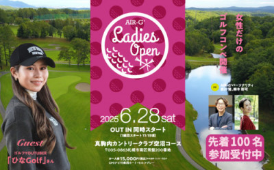 女性限定ゴルフコンペ「AIR-G’ LADIES OPEN」　エントリー受付中（6/28、札幌市・真駒内CC空沼コース）