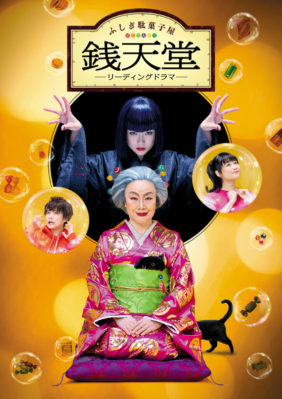 【4月13日締切】　リーディングドラマ「ふしぎ駄菓子屋 銭天堂」 札幌公演にペア1組をご招待