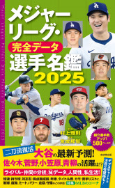 【4月14日締切】廣済堂出版から「メジャーリーグ・完全データ選手名鑑2025」を3人に