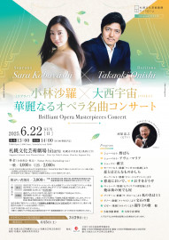 【6月8日締切】　hitaruのひととき「小林沙羅×大西宇宙　華麗なるオペラ名曲コンサート」にペア5組をご招待 ＜6/22、札幌文化芸術劇場 hitaru＞