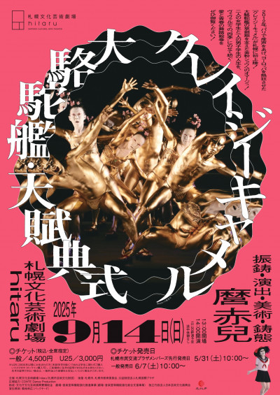 【7月31日締切】　大駱駝艦・天賦典式「クレイジーキャメル」にペア2組をご招待 ＜9/14、札幌文化芸術劇場 hitaru＞