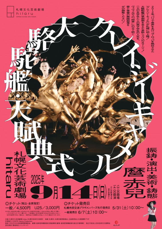 【7月31日締切】　大駱駝艦・天賦典式「クレイジーキャメル」にペア2組をご招待 ＜9/14、札幌文化芸術劇場 hitaru＞