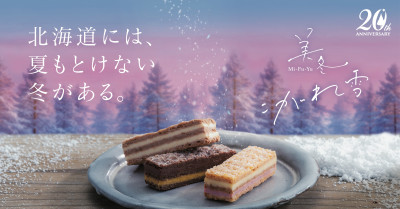 【6月30日締切】ISHIYAから「美冬（みふゆ）こがれ雪」6個入りを10人に