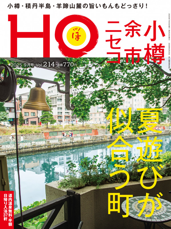 【8月9日締切】月刊情報誌「HO」最新号を3人に