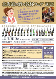 【8月31日締切】北海道酒造組合から「北海道の酒で乾杯フェア2025」　のペア招待券を2人に　＜10月8日、札幌パークホテル・地下2階パークプラザ＞
