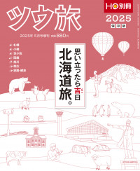 【5月31日締切】　2025年5月号増刊「別冊HO　ツウ旅北海道」を3人に