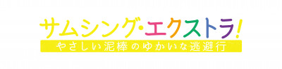 【12月20日締切】　映画「サムシング・エクストラ！　やさしい泥棒のゆかいな逃避行」のムビチケ（映画チケット）を3人に