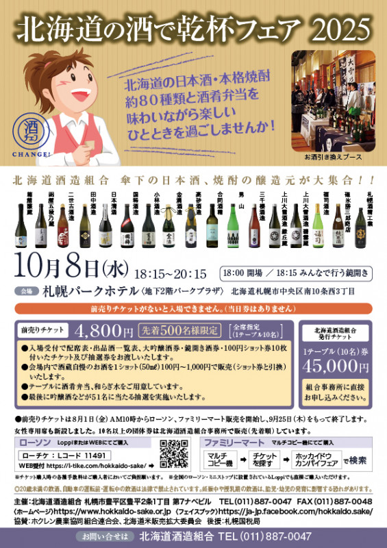 【8月31日締切】北海道酒造組合から「北海道の酒で乾杯フェア2025」　のペア招待券を2人に　＜10月8日、札幌パークホテル・地下2階パークプラザ＞