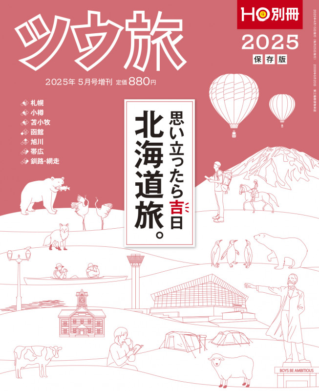 【5月31日締切】　2025年5月号増刊「別冊HO　ツウ旅北海道」を3人に