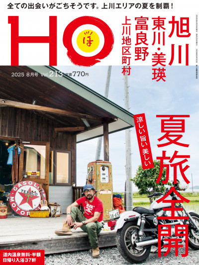 【7月9日締切】月刊情報誌「HO」最新号を3人に