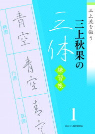 【12月31日締切】日本ペン習字研究会から新刊「三上秋果の三体練習帳 『①基礎編 ②文章編』」をセットで10人に