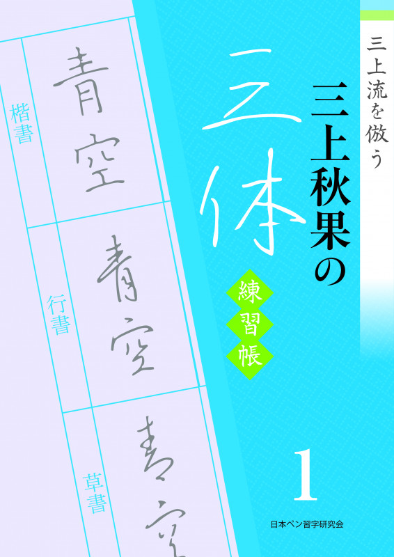 【12月31日締切】日本ペン習字研究会から新刊「三上秋果の三体練習帳 『①基礎編 ②文章編』」をセットで10人に