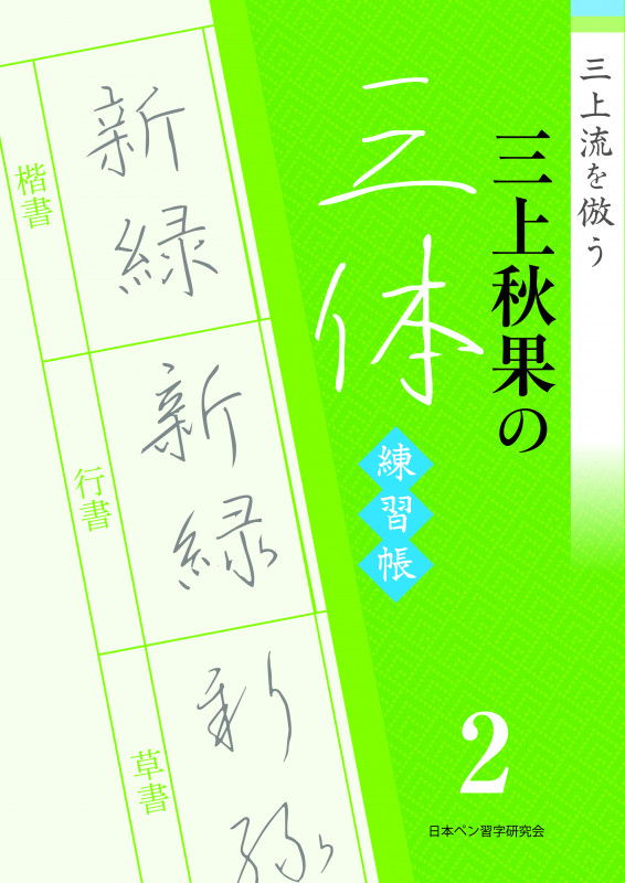 12月31日締切】日本ペン習字研究会から新刊「三上秋果の三体練習帳