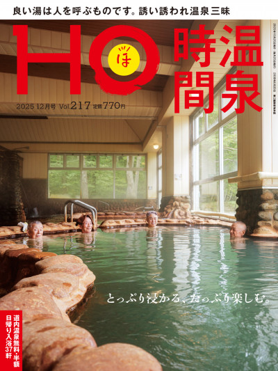【11月9日締切】月刊情報誌「HO」最新号を3人に