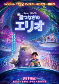 【8月31日締切】ディズニー映画「星つなぎのエリオ」のオリジナルグッズをセットで5人に