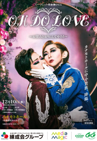 【11月20日締切】シークレット歌劇團0931「OH DO LOVE～お望みどおりにしてやろう～」にペア3組をご招待 ＜12/10、カナモトホール（札幌市民ホール）＞