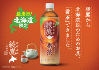 【4月18日締切】　北海道コカ・コーラボトリングから「綾鷹　番茶 650ml」1ケース（24本入り）を　3人に