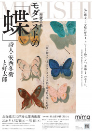 【5月12日締切】道立三岸好太郎美術館から所蔵品展『モダニストの「蝶」～詩人・安西冬衛と好太郎～』　 ペア入場券を10組に