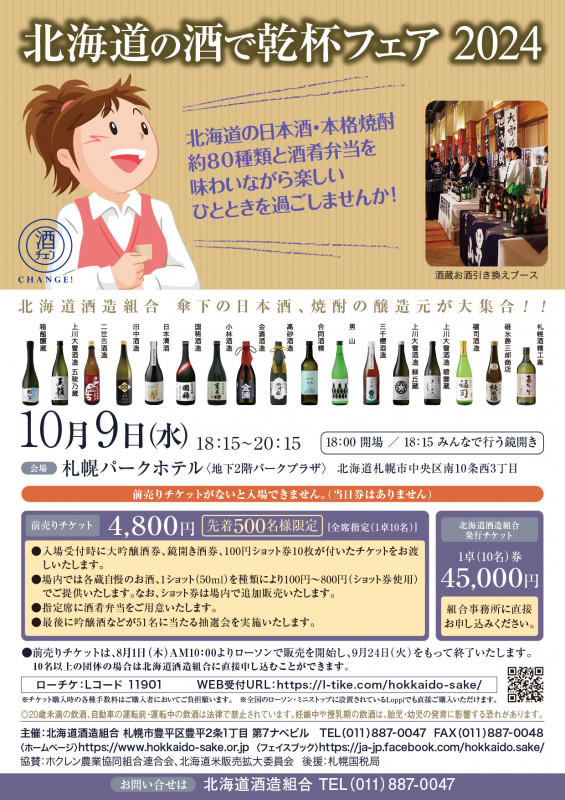 8月31日締切】北海道酒造組合から「北海道の酒で乾杯フェア2024」 のペア招待券を2人に  ＜10月9日、札幌パークホテル・地下2階パークプラザ＞｜イベント・プレゼント｜道新ぶんぶんクラブ｜北海道新聞社