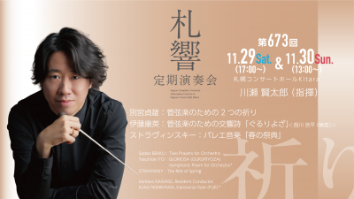 【11月10日締切】第673回札響定期演奏会SS席ペア入場券を2組に
