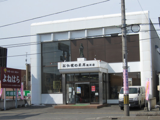 お仏壇のよねはら　旭川店