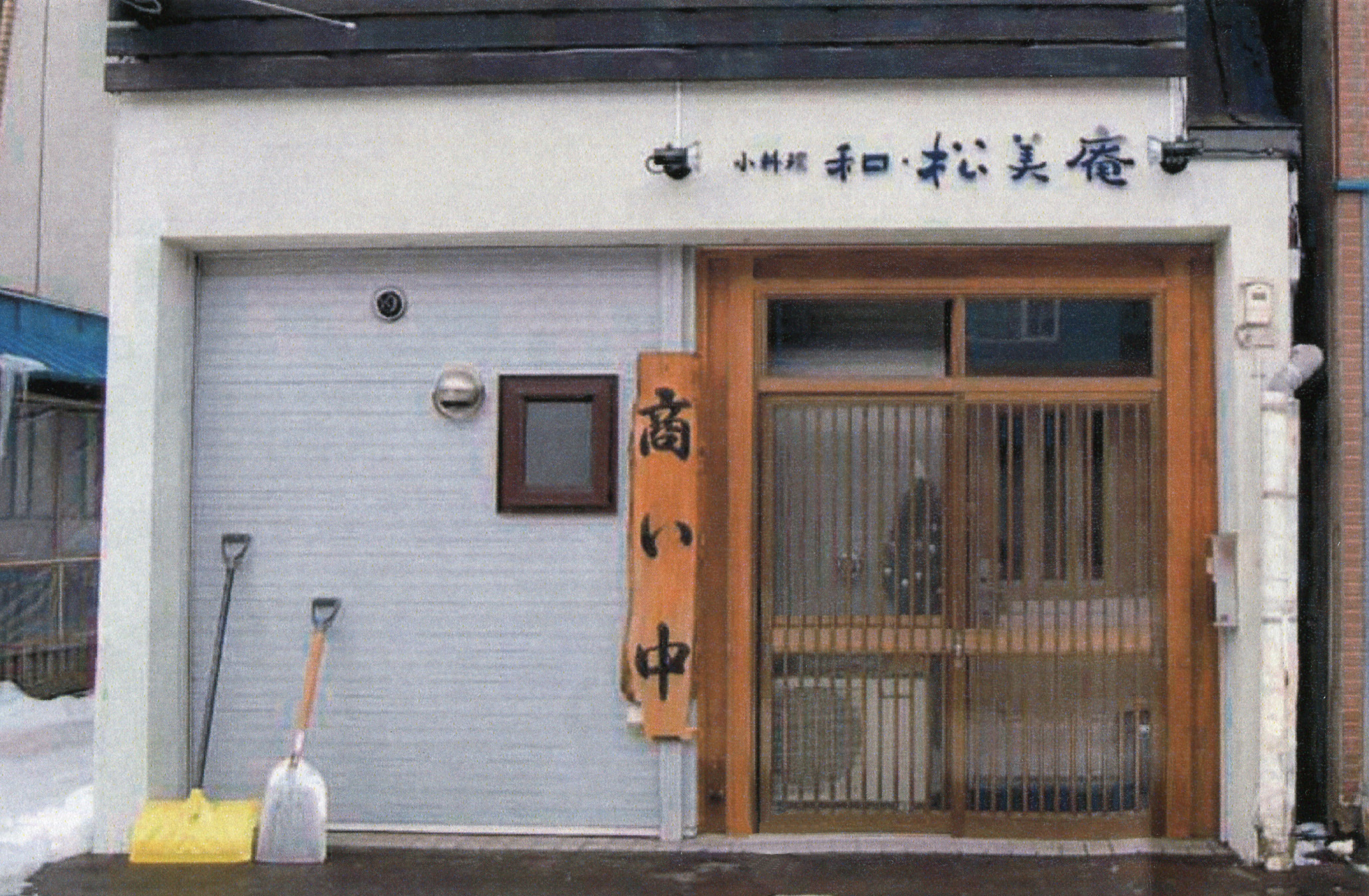 小料理・和 松美庵｜道新ぶんぶんクラブ加盟店なび｜道新