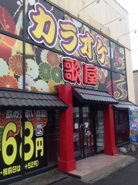 カラオケ歌屋 千歳店