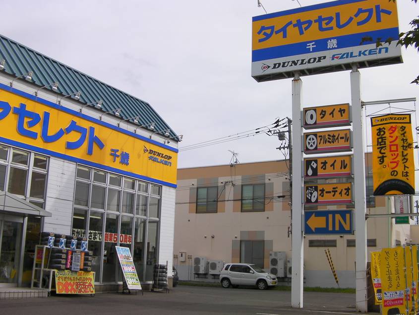 タイヤセレクト 千歳 道新ぶんぶんクラブ加盟店なび 道新ぶんぶんクラブ 北海道新聞社